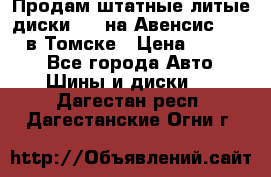 Продам штатные литые диски R17 на Авенсис Toyota в Томске › Цена ­ 11 000 - Все города Авто » Шины и диски   . Дагестан респ.,Дагестанские Огни г.